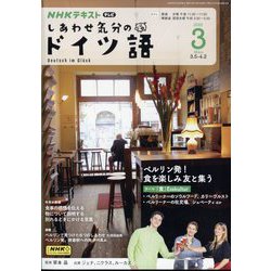 TV しあわせ気分のドイツ語 2025年 03月号 [雑誌]