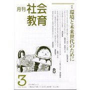 月刊社会教育 2025年 03月号 [雑誌]