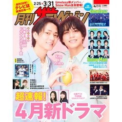 月刊ザテレビジョン 関西版 2025年 04月号 [雑誌]