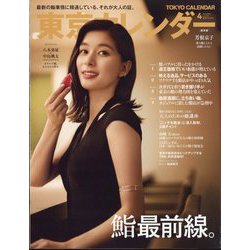 東京カレンダー 2025年 04月号 [雑誌]