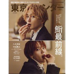 東京カレンダー4月号特別増刊 2025年 04月号 [雑誌]