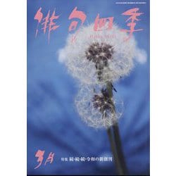 俳句四季 2025年 03月号 [雑誌]