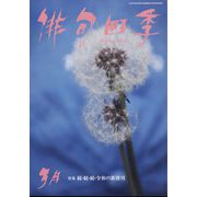 俳句四季 2025年 03月号 [雑誌]