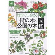 散歩で出会える 街の木・公園の木図鑑 [単行本]