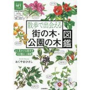 散歩で出会える 街の木・公園の木図鑑 [単行本]