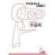 弁論術(光文社古典新訳文庫) [文庫]