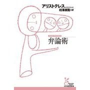 弁論術(光文社古典新訳文庫) [文庫]