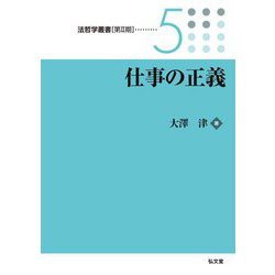 仕事の正義(法哲学叢書 第2期〈5〉) [全集叢書]