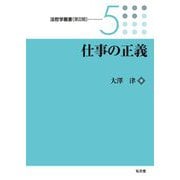 仕事の正義(法哲学叢書 第2期〈5〉) [全集叢書]