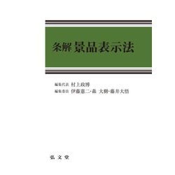 条解景品表示法 [単行本]
