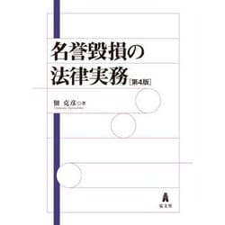 名誉毀損の法律実務 第4版 [単行本]