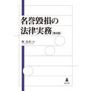 名誉毀損の法律実務 第4版 [単行本]