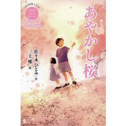 あやかし桜(パステルショートストーリー Cherry Blossom) [全集叢書]