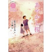 あやかし桜(パステルショートストーリー Cherry Blossom) [全集叢書]