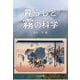 暮らしと霧の科学 [単行本]