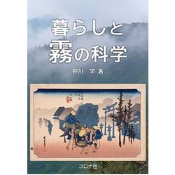 暮らしと霧の科学 [単行本]
