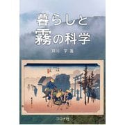 暮らしと霧の科学 [単行本]