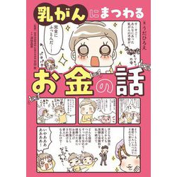 乳がんにまつわるお金の話 [単行本]
