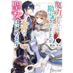 魔力がないと勘当されましたが、王宮で聖女はじめます〈2〉(角川ビーンズ文庫) [文庫]