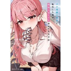 エロ漫画の悪役に転生した俺が、寝取らなくても幸せになる方法(角川スニーカー文庫) [文庫]
