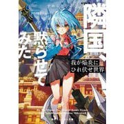 我が焔炎(ホムラ)にひれ伏せ世界〈ep.4〉隣国、黙らせてみた(角川スニーカー文庫) [文庫]