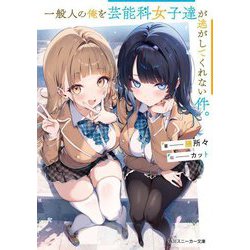 一般人の俺を芸能科女子達が逃がしてくれない件。(角川スニーカー文庫) [文庫]