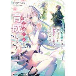 モブ司祭だけど、この世界が乙女ゲームだと気づいたのでヒロインを育成します(角川スニーカー文庫) [文庫]