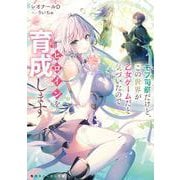 モブ司祭だけど、この世界が乙女ゲームだと気づいたのでヒロインを育成します<1>(角川スニーカー文庫) [文庫]
