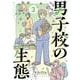 男子校の生態　（３） [コミック]