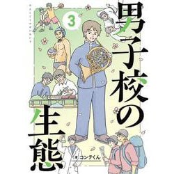 男子校の生態　（３） [コミック]