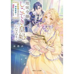 地味令嬢、しごでき皇妃になる!―契約婚のはずなのに冷血皇帝に溺愛されています(角川ビーンズ文庫) [文庫]