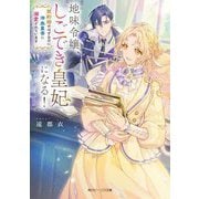 地味令嬢、しごでき皇妃になる!―契約婚のはずなのに冷血皇帝に溺愛されています(角川ビーンズ文庫) [文庫]