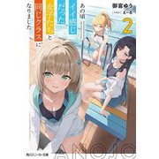 あの頃イイ感じだった女子たちと同じクラスになりました〈2〉(角川スニーカー文庫) [文庫]
