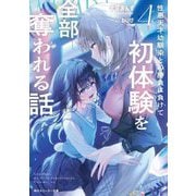 性悪天才幼馴染との勝負に負けて初体験を全部奪われる話〈4〉(角川スニーカー文庫) [文庫]