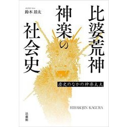 比婆荒神神楽の社会史―歴史のなかの神楽太夫 [単行本]