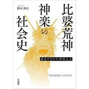 比婆荒神神楽の社会史―歴史のなかの神楽太夫 [単行本]