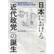 日本における「近代政党」の誕生―戦前期島根県における憲政会・民政党勢力の展開 [単行本]