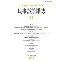 民事訴訟雑誌71号(民事訴訟雑誌<71号>) [単行本]