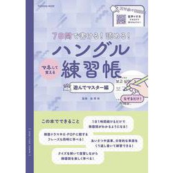 ７日間で書ける！読める！マネして覚えるハングル練習帳　遊んでマスター編(扶桑社ムック) [ムックその他]