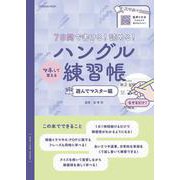 ７日間で書ける！読める！マネして覚えるハングル練習帳　遊んでマスター編(扶桑社ムック) [ムックその他]