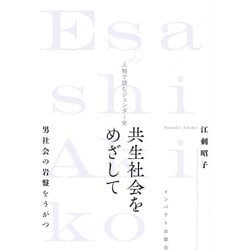 共生社会をめざして―男社会の岩盤をうがつ(人物で読むジェンダー史) [単行本]