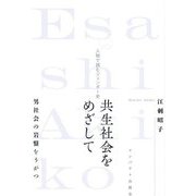 共生社会をめざして―男社会の岩盤をうがつ(人物で読むジェンダー史) [単行本]