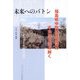 未来へのバトン―福島県中間貯蔵施設の不条理を読み解く [単行本]