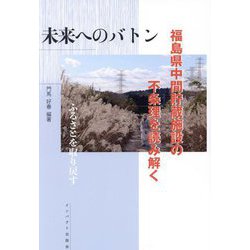 未来へのバトン―福島県中間貯蔵施設の不条理を読み解く [単行本]