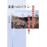 未来へのバトン―福島県中間貯蔵施設の不条理を読み解く [単行本]