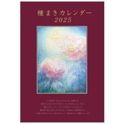 種まきカレンダー2025－2025年4月～2026年5月 [単行本]