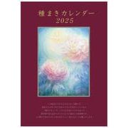 種まきカレンダー2025－2025年4月～2026年5月 [単行本]