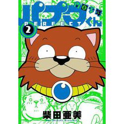南国少年パプワくん PERFECT（2）(ｶﾞﾝｶﾞﾝｺﾐｯｸｽﾃﾞﾗｯｸｽ) [コミック]