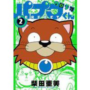 南国少年パプワくん PERFECT（2）(ｶﾞﾝｶﾞﾝｺﾐｯｸｽﾃﾞﾗｯｸｽ) [コミック]