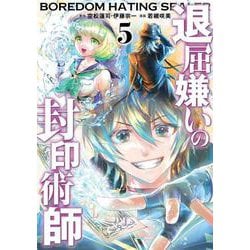 退屈嫌いの封印術師（コミック）（5）(完)(ｶﾞﾝｶﾞﾝｺﾐｯｸｽUP！) [コミック]